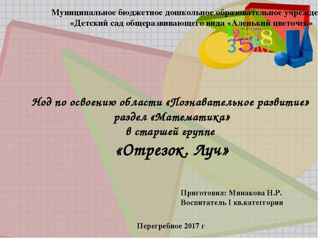 Нод по освоению области «Познавательное развитие» раздел «Математика» в старшей группе «Отрезок. Луч»