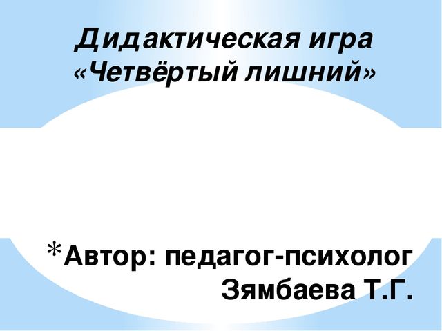Интерактивная игра "Четвертый лишний"