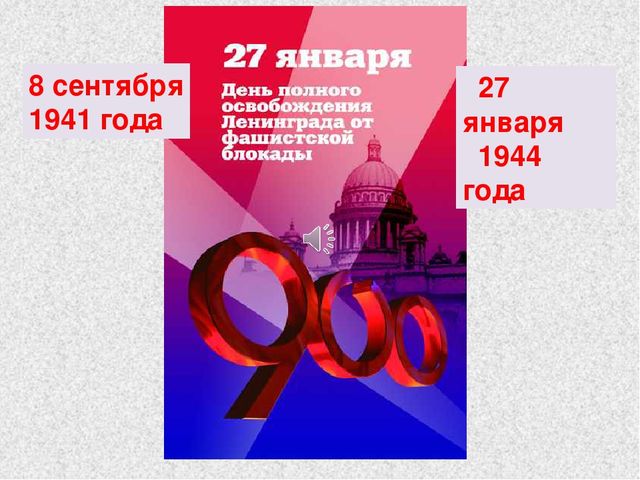 Презентация к занятию "Блокада Ленинграда"