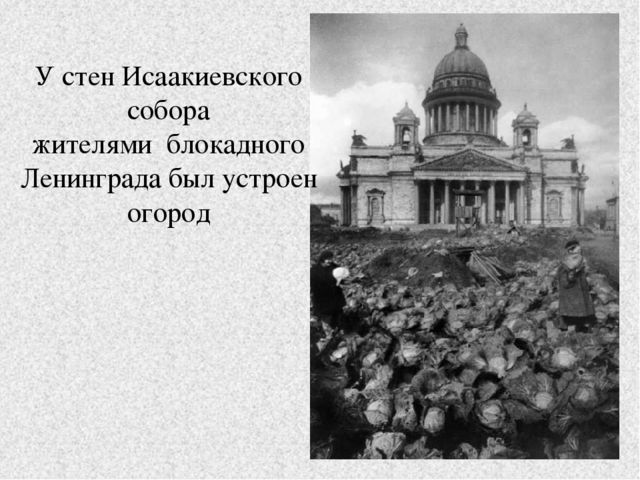 Презентация к занятию "Блокада Ленинграда"