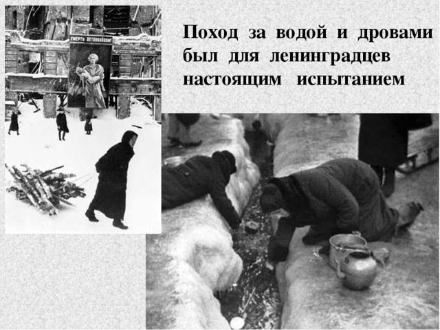 Презентация к занятию "Блокада Ленинграда"