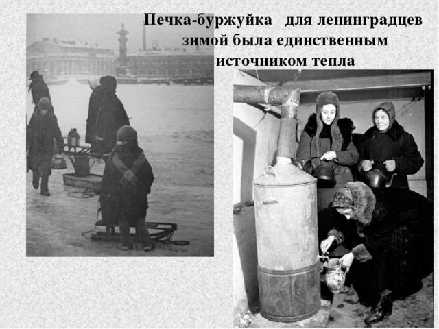 Презентация к занятию "Блокада Ленинграда"
