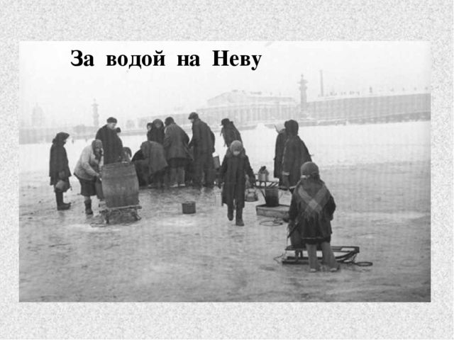 Презентация к занятию "Блокада Ленинграда"