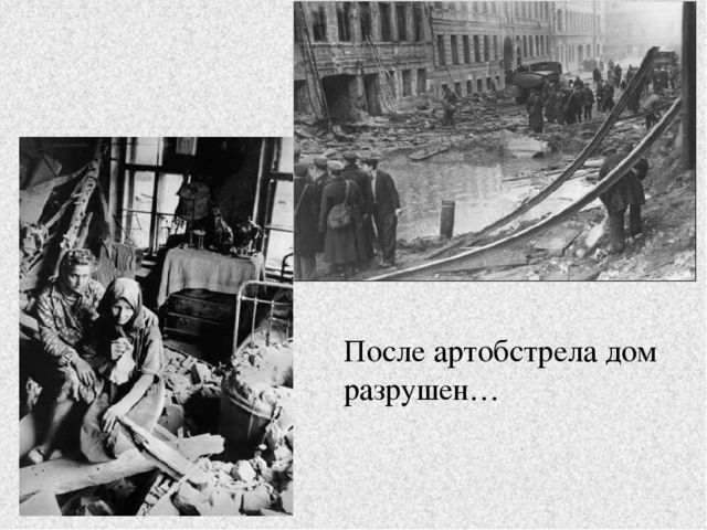 Презентация к занятию "Блокада Ленинграда"