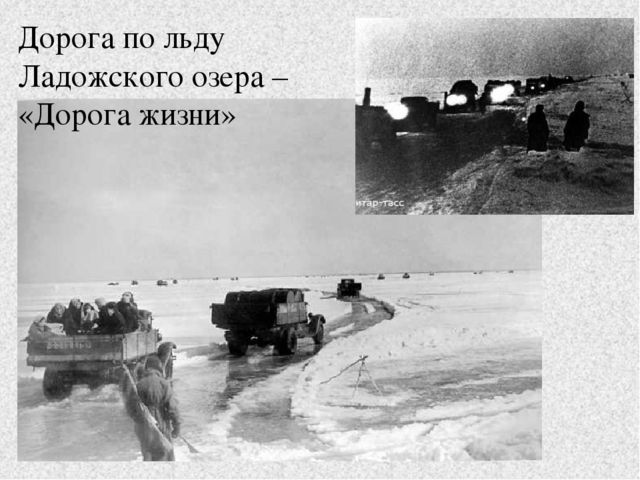 Презентация к занятию "Блокада Ленинграда"