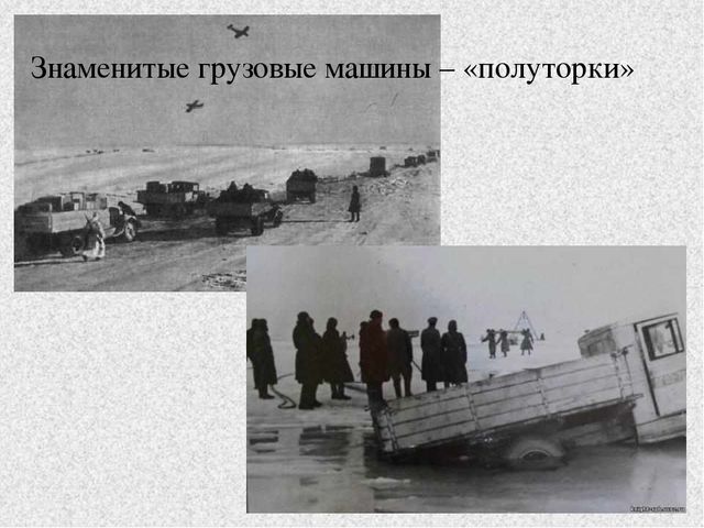 Презентация к занятию "Блокада Ленинграда"