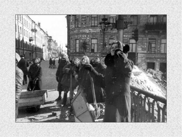 Презентация к занятию "Блокада Ленинграда"