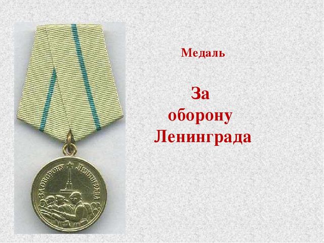 Презентация к занятию "Блокада Ленинграда"