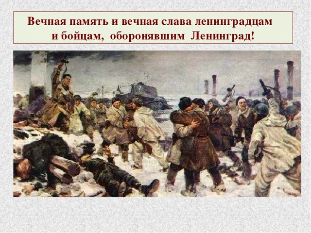 Презентация к занятию "Блокада Ленинграда"