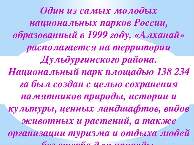 Презентация на тему "Заповедники, заказники и национальные парки Заб. края".