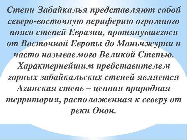 Презентация на тему "Заповедники, заказники и национальные парки Заб. края".
