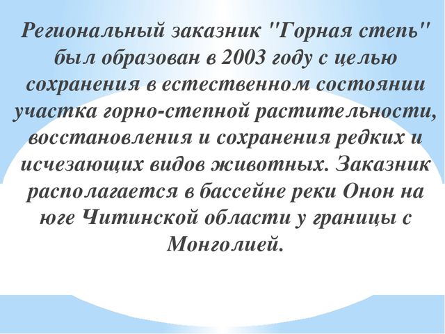 Презентация на тему "Заповедники, заказники и национальные парки Заб. края".