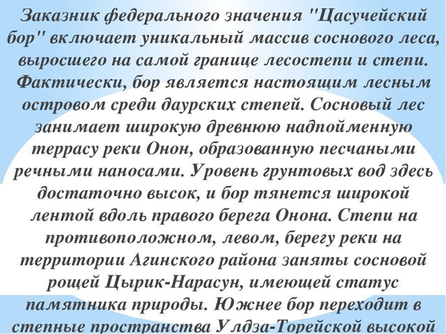 Презентация на тему "Заповедники, заказники и национальные парки Заб. края".