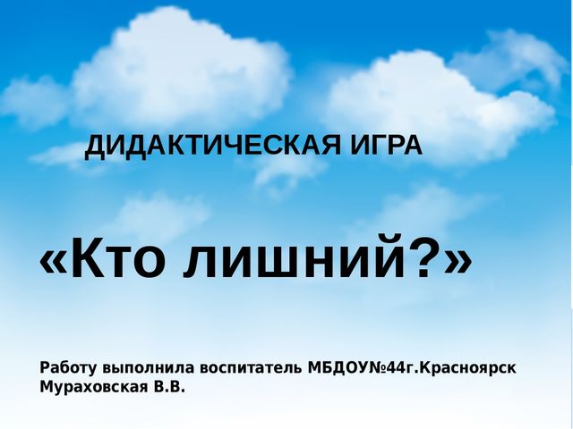 Интерактивная дидактическая игра "Кто лишний?"(для детей младшего возраста)