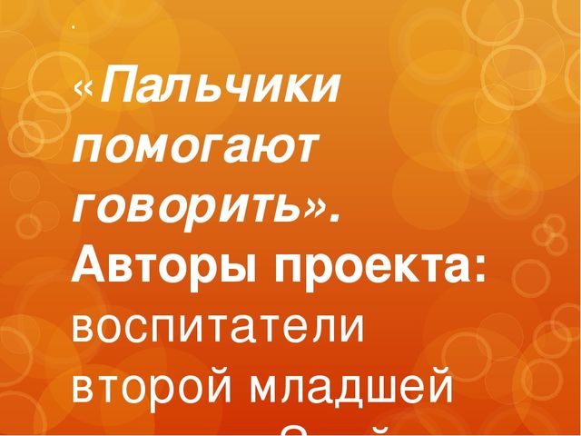 Проект "Пальчики помогают говорить", развитие мелкой моторики.