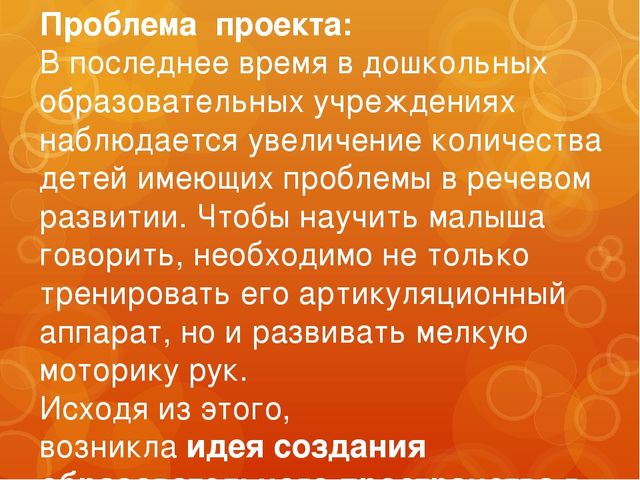 Проект "Пальчики помогают говорить", развитие мелкой моторики.