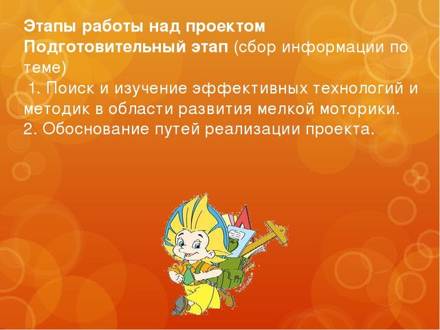 Проект "Пальчики помогают говорить", развитие мелкой моторики.