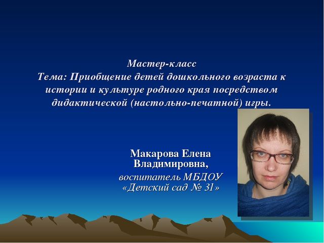 Мастер-класс по игре "Путешествуем ч Мишкой- Топтыжкой по Пермскому краю"