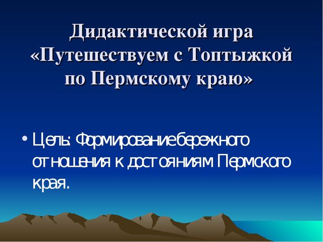 Мастер-класс по игре "Путешествуем ч Мишкой- Топтыжкой по Пермскому краю"