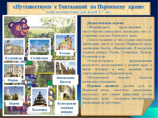 Мастер-класс по игре "Путешествуем ч Мишкой- Топтыжкой по Пермскому краю"
