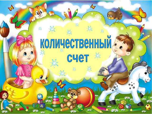 Презентация "Количественный счет" (дошкольники)