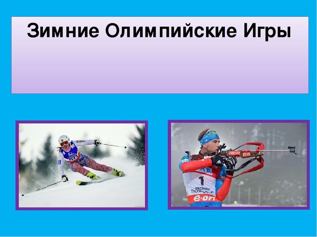 Презентация для детей старшего дошкольного возраста «Зимние Олимпийские игры»
