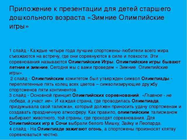 Презентация для детей старшего дошкольного возраста «Зимние Олимпийские игры»