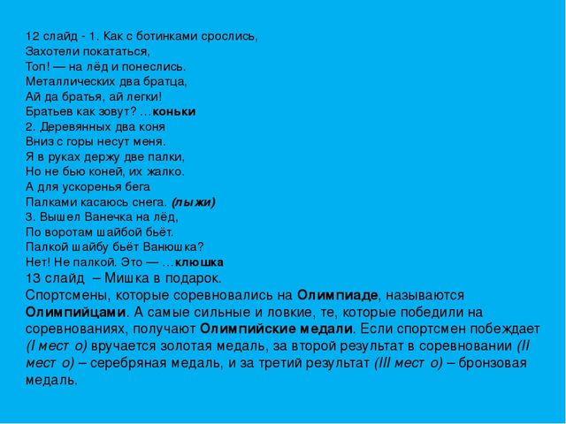 Презентация для детей старшего дошкольного возраста «Зимние Олимпийские игры»