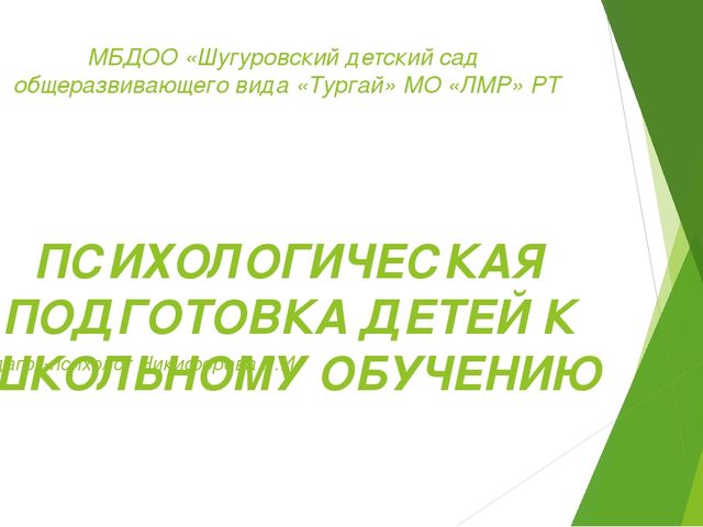 Презентация на тему "Психологическая подготовка детей к школьному обучению"