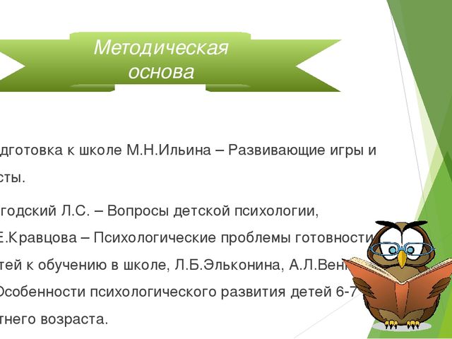 Презентация на тему "Психологическая подготовка детей к школьному обучению"