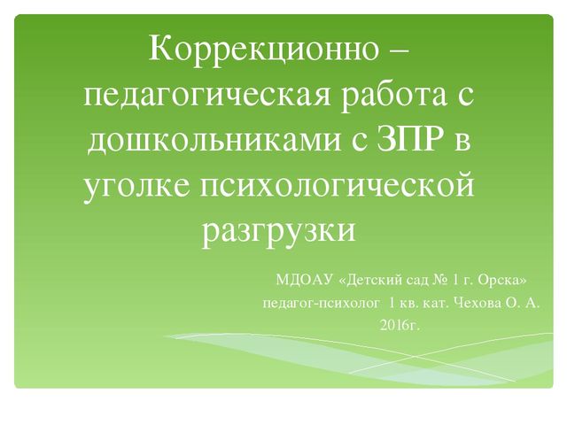 Презентация на тему: "Коррекционно - педагогическая работа с дошкольниками с ЗПР в уголке психологической разгрузки"