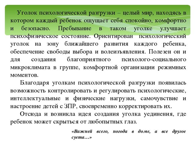 Презентация на тему: "Коррекционно - педагогическая работа с дошкольниками с ЗПР в уголке психологической разгрузки"