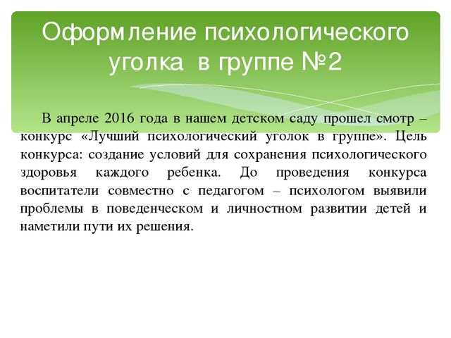 Презентация на тему: "Коррекционно - педагогическая работа с дошкольниками с ЗПР в уголке психологической разгрузки"