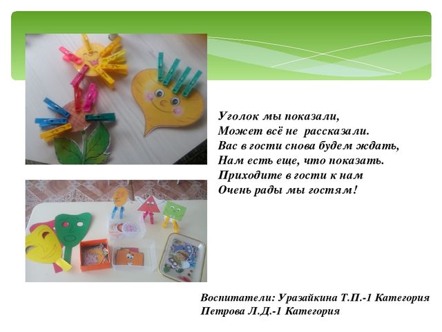 Презентация на тему: "Коррекционно - педагогическая работа с дошкольниками с ЗПР в уголке психологической разгрузки"