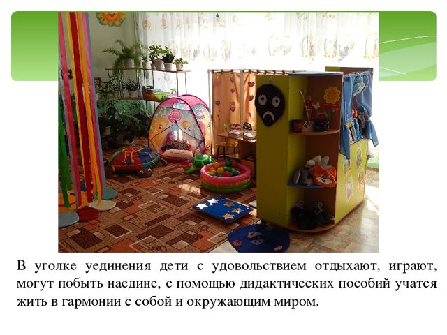 Презентация на тему: "Коррекционно - педагогическая работа с дошкольниками с ЗПР в уголке психологической разгрузки"