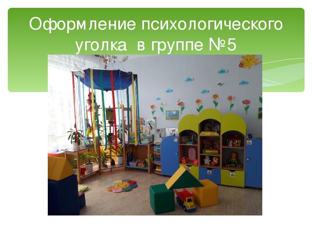 Презентация на тему: "Коррекционно - педагогическая работа с дошкольниками с ЗПР в уголке психологической разгрузки"