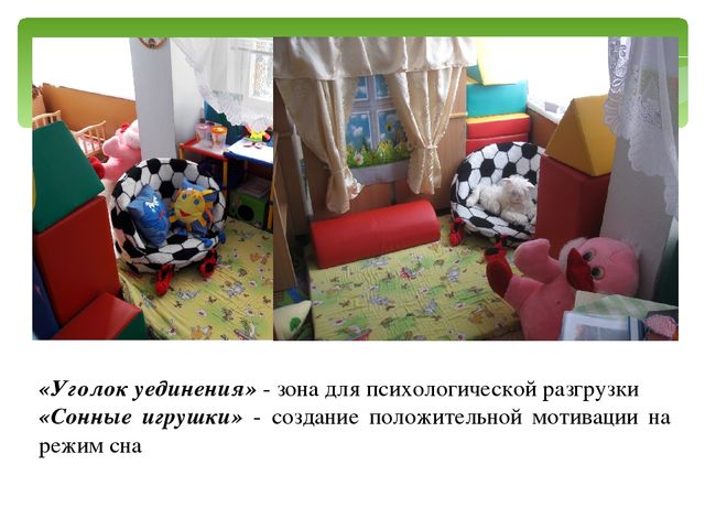 Презентация на тему: "Коррекционно - педагогическая работа с дошкольниками с ЗПР в уголке психологической разгрузки"