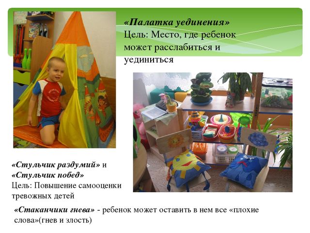 Презентация на тему: "Коррекционно - педагогическая работа с дошкольниками с ЗПР в уголке психологической разгрузки"