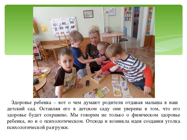 Презентация на тему: "Коррекционно - педагогическая работа с дошкольниками с ЗПР в уголке психологической разгрузки"