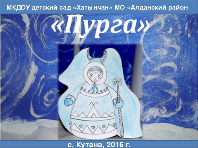 Презентация мультфильм "Пурга" мультимедийная сказка