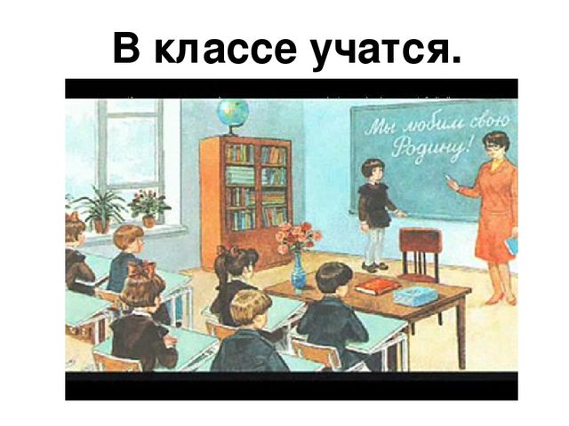 Презентация по развитию речи на тему: "Школьный класс"