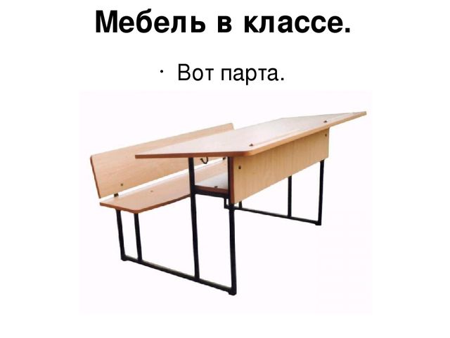 Презентация по развитию речи на тему: "Школьный класс"