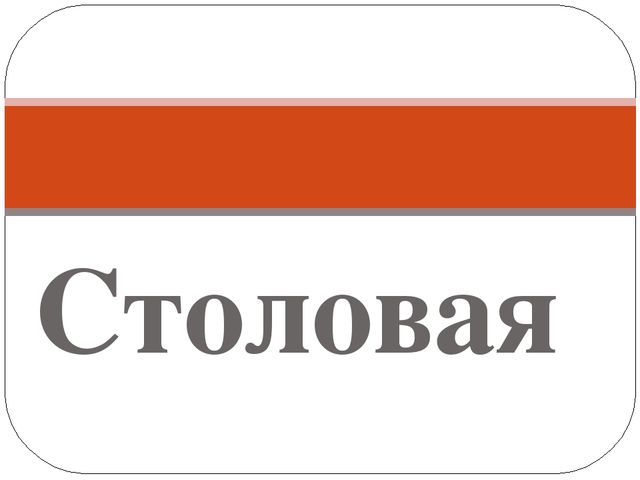 Презентация по развитию речи на тему: "Столовая"