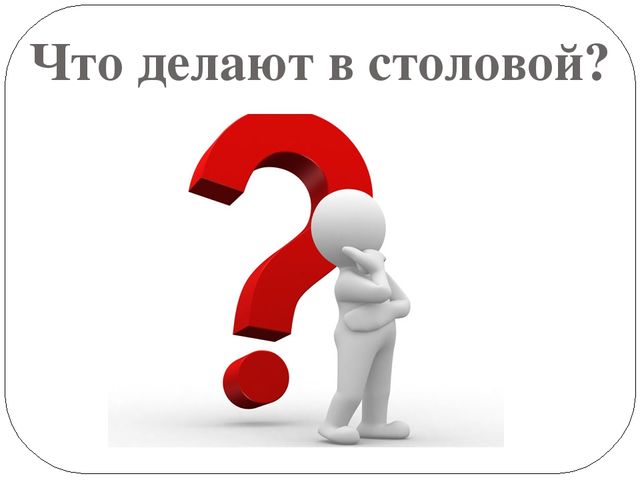 Презентация по развитию речи на тему: "Столовая"