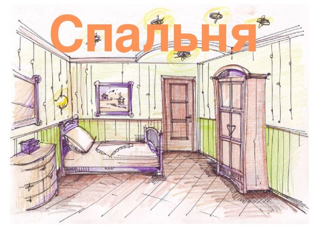 Презентация по развитию речи на тему: "Спальня"
