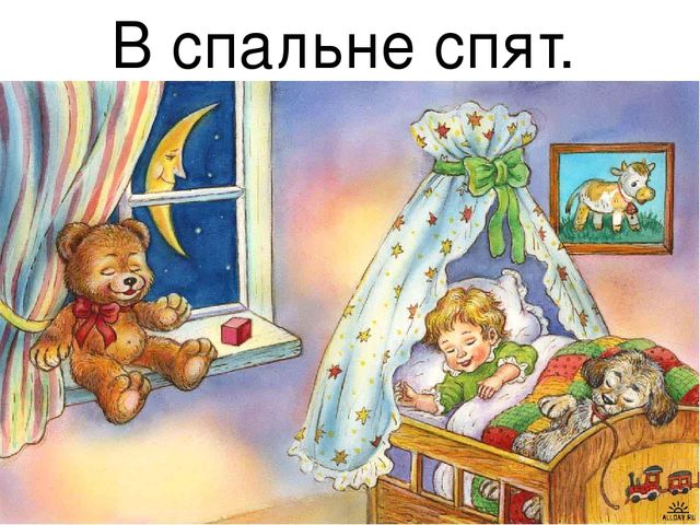 Презентация по развитию речи на тему: "Спальня"