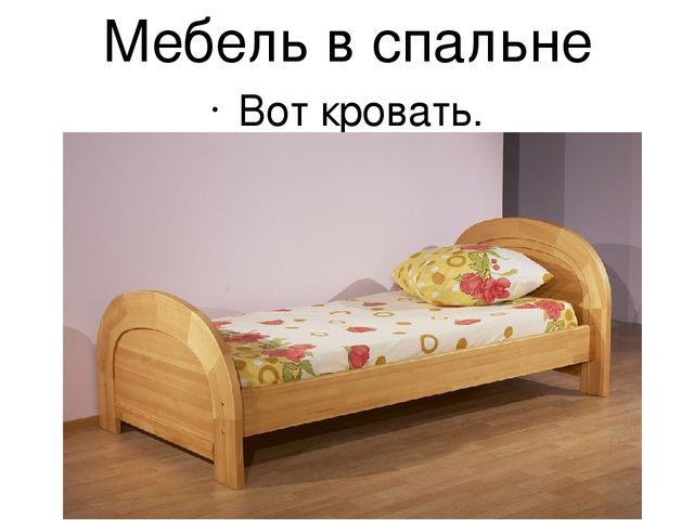 Презентация по развитию речи на тему: "Спальня"