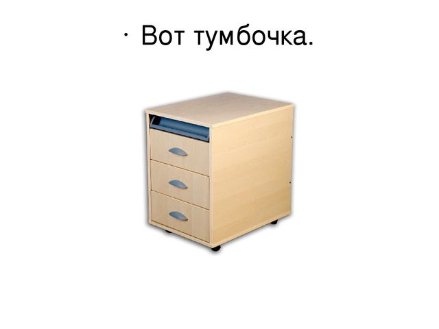Презентация по развитию речи на тему: "Спальня"