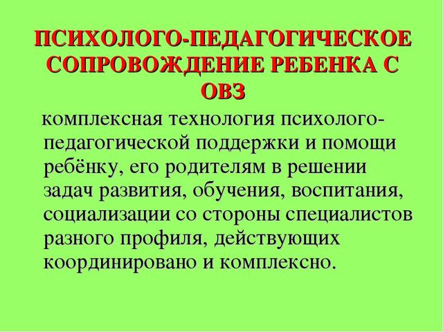 Психолого педагогическое ребенка с овз. Психолого-педагогическое сопровождение детей с ОВЗ. Психолого-педагогическое сопровождение детей с ОВЗ В школе. Задачи сопровождения детей с ОВЗ. Психолого-педагогическое сопровождение родителей детей с ОВЗ.