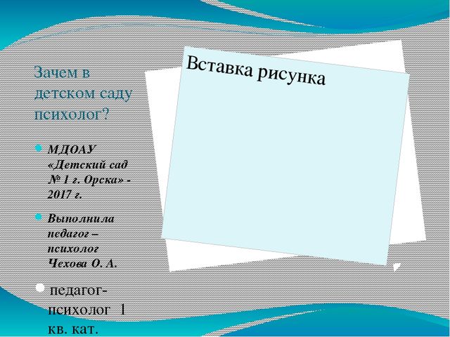 Презентация "Зачем в детском саду нужен психолог?"
